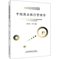 中级商业银行管理学 梁万泉,王苹 编 大中专 文轩网