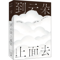 到云朵上面去 王若虚 编 文学 文轩网