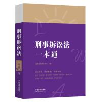 刑事诉讼法一本通 法规应用研究中心 著 社科 文轩网