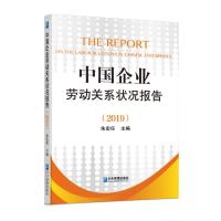 中国企业劳动关系状况报告(2019) 朱宏任 著 经管、励志 文轩网