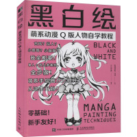 黑白绘 萌系动漫Q版人物自学教程 爱林博悦,冯坤,么么咿酱 编 艺术 文轩网