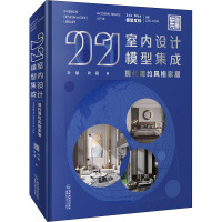 2021室内设计模型集成 现代简约风格家居 叶斌,叶猛 著 专业科技 文轩网