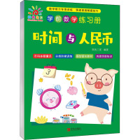 学前数学练习册 时间与人民币 阳光三采 编 少儿 文轩网