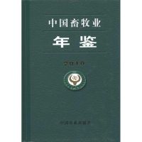 中国畜牧业年鉴2010 中国畜牧业年鉴辑委员会 主编 专业科技 文轩网