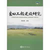 良田工程建设研究 无 著作 郧文聚 主编 专业科技 文轩网
