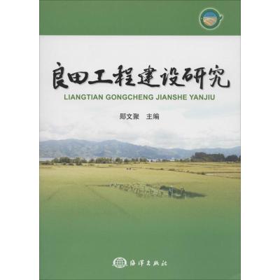 良田工程建设研究 无 著作 郧文聚 主编 专业科技 文轩网