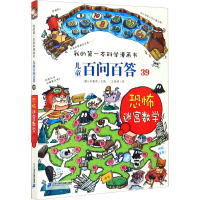 儿童百问百答 39 恐怖迷宫数学 (韩)申惠英 著 王雨婷 译 少儿 文轩网