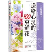 送给心灵的100束鲜花 [日]高森显彻心语翻译组 著 心语翻译组 译 社科 文轩网