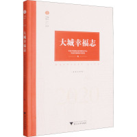 大城幸福志 中国幸福城市杭州研究中心,中国幸福城市实验室 编 经管、励志 文轩网