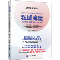 私域流量 用户沉淀+商业变现+风险规避 李东升,杨唯真 著 经管、励志 文轩网
