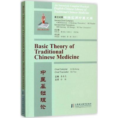 中医基础理论 李其忠 主编;陈凯先,李其忠,何星海 丛书主编 生活 文轩网