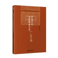 预售中国古代官阶制度引论(第二版) 阎步克 著 社科 文轩网