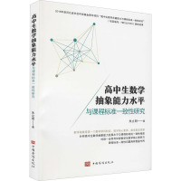 高中生数学抽象能力水平与课程标准一致性研究 朱立明 著 文教 文轩网