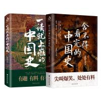 预售舍不得看完的中国史:秦并天下+一读就上瘾的中国史 渤海小吏 著 等 社科 文轩网