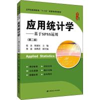 应用统计学——基于SPSS运用(第2版) 张良,师亚红 著 经管、励志 文轩网