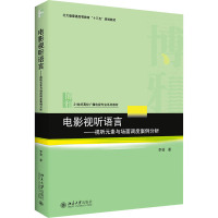 电影视听语言——视听元素与场面调度案例分析 李骏 著 大中专 文轩网