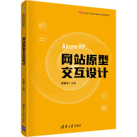 网站原型交互设计 李振华 编 大中专 文轩网