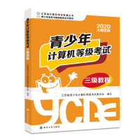 青少年计算机等级考试三级教程 2020 江苏省青少年计算机等级考试委员会 编 大中专 文轩网