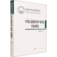 中等收入阶段的中国产业升级:经验和理论 杜曙光 著 经管、励志 文轩网