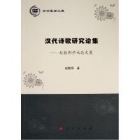 汉代诗歌研究论集--赵敏俐学术论文集/燕京学者文库 赵敏俐 著 文学 文轩网