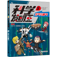科学发明王 5 冷气与暖气 韩国小熊工作室 著 徐月珠 译 (韩)弘钟贤 绘 少儿 文轩网