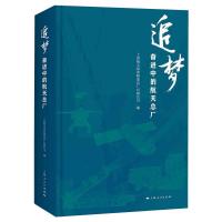 追梦 上海航天设备制造总厂有限公司 著 社科 文轩网