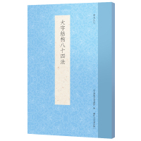 大字结构八十四法 艺文类聚金石书画馆 著 艺文类聚金石书画馆 编 艺术 文轩网