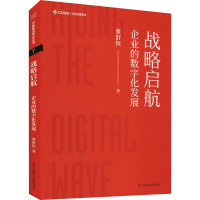 战略启航 企业的数字化发展 蔡舒恒 著 经管、励志 文轩网