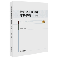 社区矫正理论与实务研究(第3卷) 肖乾利主编 著 社科 文轩网