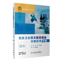 社区卫生服务医院感染分级实用手册 李明,杜兆辉 编 生活 文轩网