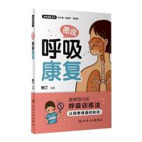 图说呼吸康复 杨汀 编 生活 文轩网