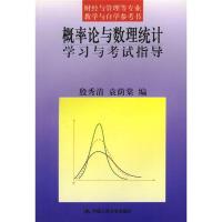 概率论与数理统计学习与考试指导 殷秀清,袁荫棠 编 大中专 文轩网