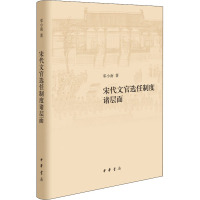 宋代文官选任制度诸层面 邓小南 著 社科 文轩网