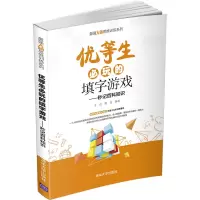 优等生必玩的填字游戏--秒记百科知识/最强大脑思维训练系列 于雷 徐杰 著 文教 文轩网