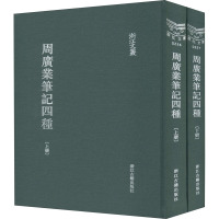 周广业笔记四种(全2册) 周广业,祝鸿熹,王国珍 文学 文轩网