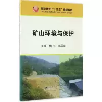 矿山环境与保护 杨林,陈国山 主编 著作 大中专 文轩网