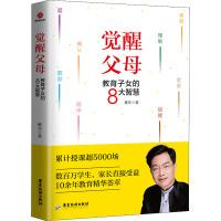 觉醒父母 教育子女的8大智慧 戴东 著 文教 文轩网