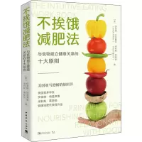 不挨饿减肥法 与食物建立健康关系的十大原则 (美)伊芙琳·特里弗雷,(美)埃利斯·莱斯驰 著 张志云 译 生活 文轩网
