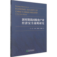 新时期我国粮食产业经济安全战略研究 闫琰 等 著 经管、励志 文轩网