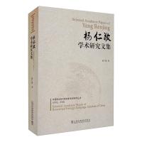 杨仁敬学术研究文集 杨仁敬 著 文学 文轩网