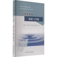 水利体制机制创新与实践 刘海娇 等 著 经管、励志 文轩网