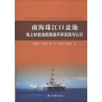 南海珠江口盆地海上砂岩油田高速开采实践与认识 罗东红 著 专业科技 文轩网
