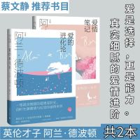 爱的进化论(精)+爱情笔记 阿兰·德波顿作品集 (英)阿兰·德波顿 著 孟丽 译 文学 文轩网