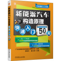 新能源汽车构造原理快速入门50天 广东凌泰教育资源股份有限公司,蔡晓兵,董光海 编 专业科技 文轩网