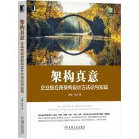 预售架构真意:企业级应用架构设计方法论与实践 范钢,孙玄 著 专业科技 文轩网