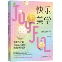预售快乐美学:用平凡之物创造非凡快乐的10种方法