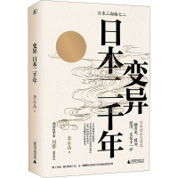 变异 日本二千年 李永晶 著 社科 文轩网