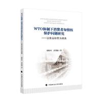 WTO体制下消费者知情权保护问题研究——以食品标签为视角 郭桂环 齐秀敏 著 社科 文轩网