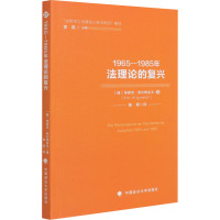 1965-1985年法理论的复兴 (德)埃里克·希尔根多夫 著 陈辉 译 社科 文轩网