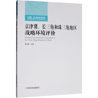 京津冀、长三角和珠三角地区战略环境评价 李天威 编 经管、励志 文轩网